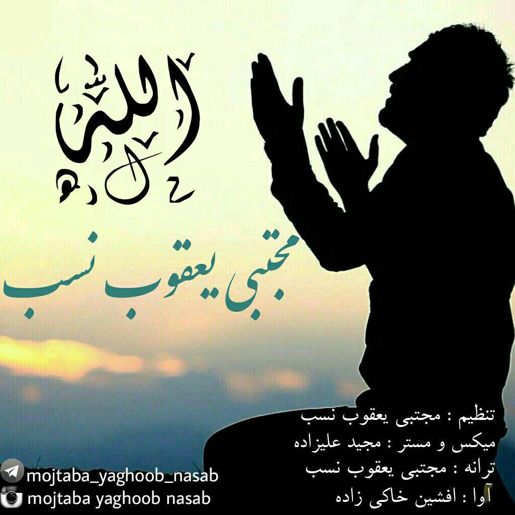 http://s1.picofile.com/file/8265129784/Mojtaba_Yaghoob_Nasab_Allah.jpg