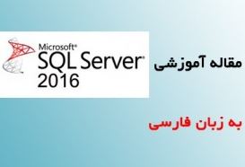 دانلود مقاله آموزشی SQL Server 2016 به زبان فارسی