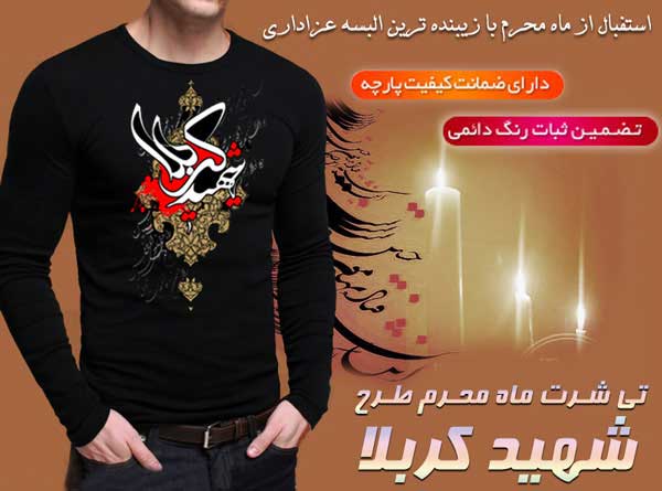 تی شرت ماه محرم 95 طرح شهید کربلا