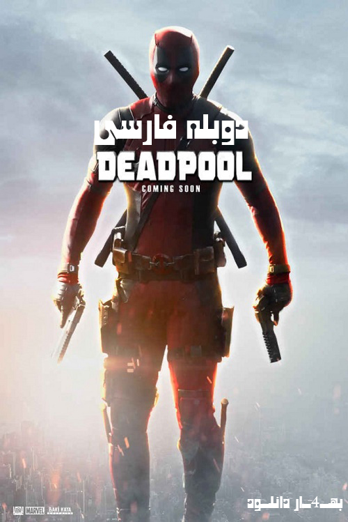دانلود دوبله فارسی فیلم Deadpool 2016  از بهــ4ــار دانلــود