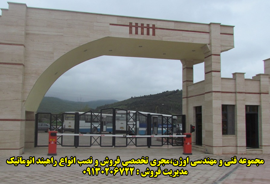 راهبند اصفهان