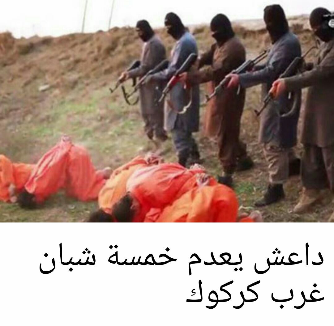 باز هم اعدام  توسط داعشی ها