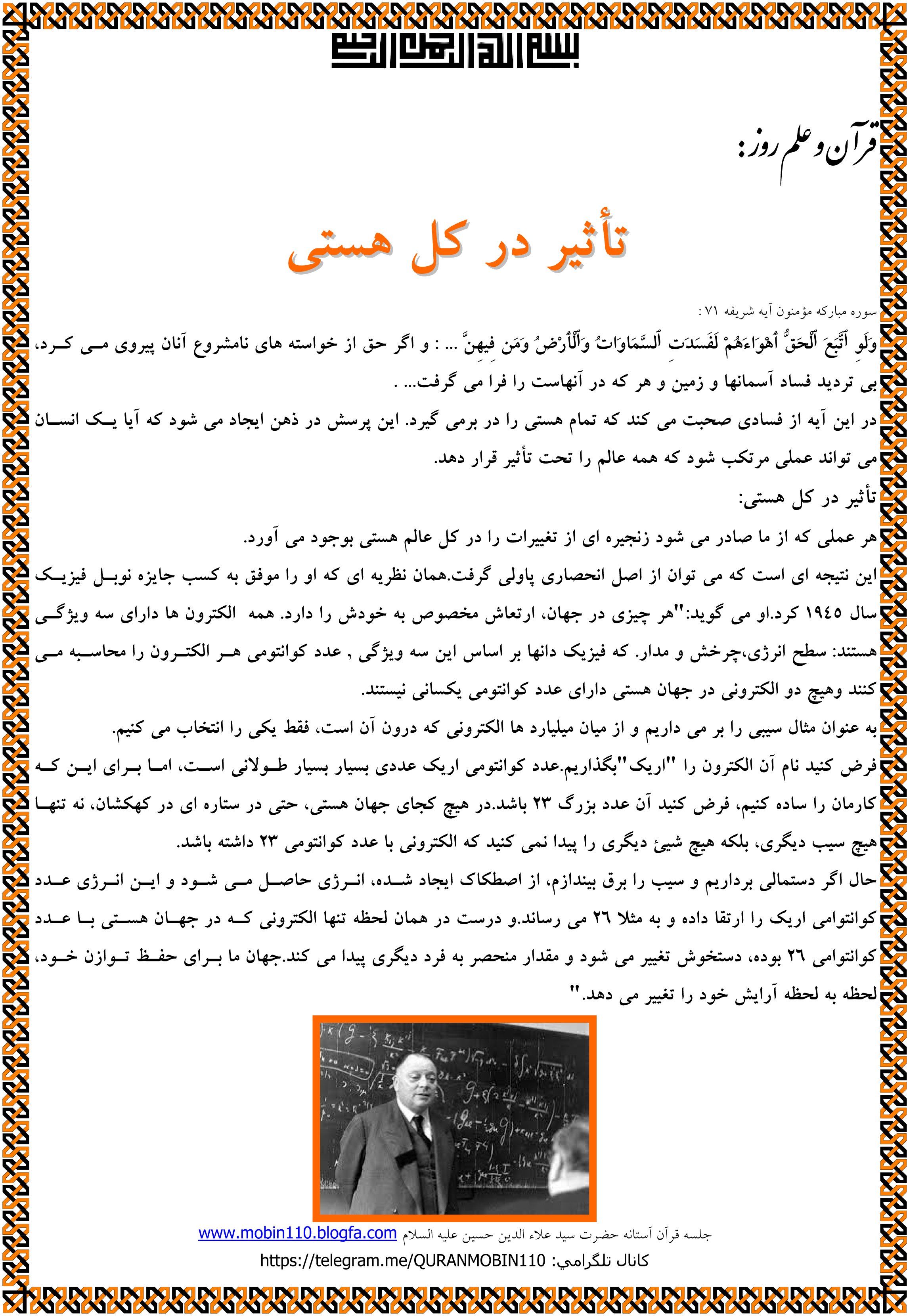 قرآن وعلم روز : تأثیر بر کل هستی