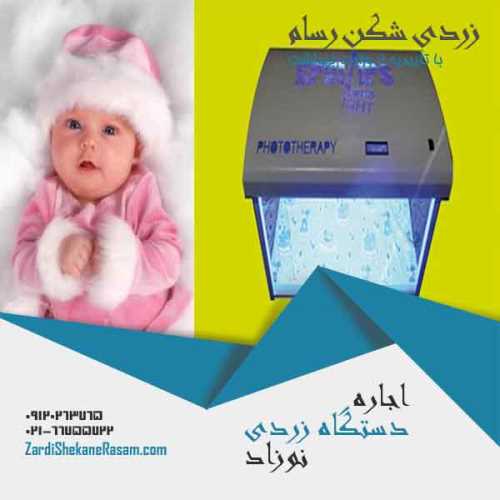 اجاره دستگاه زردی نوزاد رسام در منزل در تهران و شهرستان ها با قیمت مناسب 