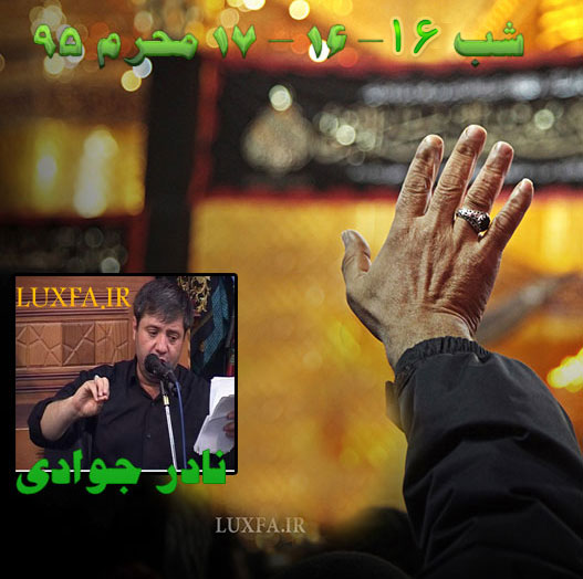 دانلود مداحی ترکی نادر جوادی شب شانزدهم محرم ۱۳۹۵ -نادر جوادی محرم 95