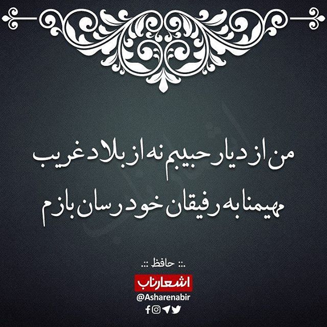 من از دیار حبیبم نه از بلاد غریب