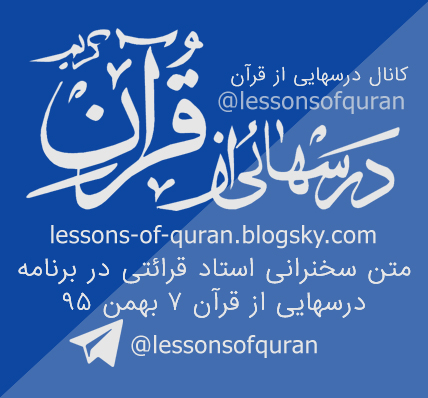 متن کامل سخنرانی استاد قرائتی درسهایی از قرآن 7 بهمن 95