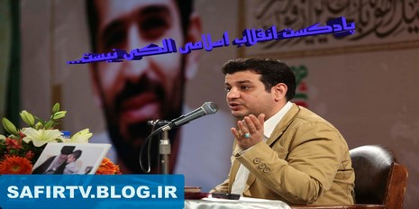 کلیپ صوتی انقلاب اسلامی الکی نیست...