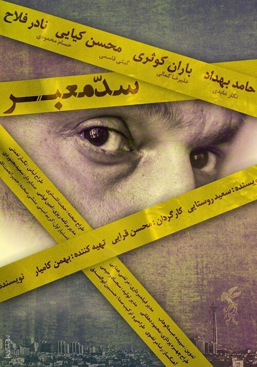 دانلود فیلم سد معبر دانلود فیلم سد معبر