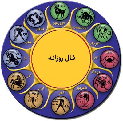 فال روزانه سه شنبه 26 بهمن 1395 فال روزانه سه شنبه 26 بهمن 1395