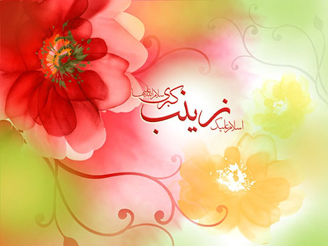 دانلود مدیحه و مولودی میلاد حضرت زینب (س) دانلود مدیحه و مولودی میلاد حضرت زینب (س)