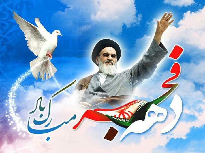 دهه فجر گرامی باد 