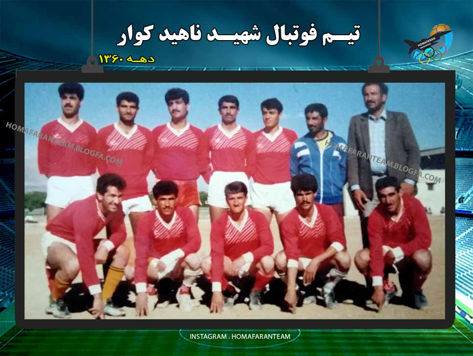 تيم فوتبال شهيد ناهيد كوار
