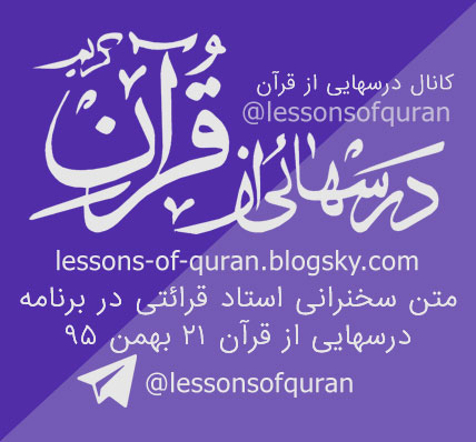 متن کامل سخنرانی استاد قرائتی درسهایی از قرآن 21 بهمن 95