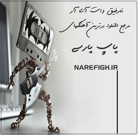 دانلود آهنگ شب پرستاره از حمیرا با کیفیت 320 و 128