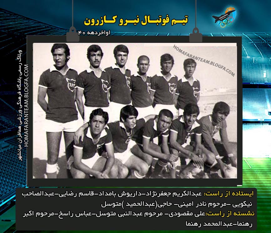 تيم فوتبال نيرو كازرون