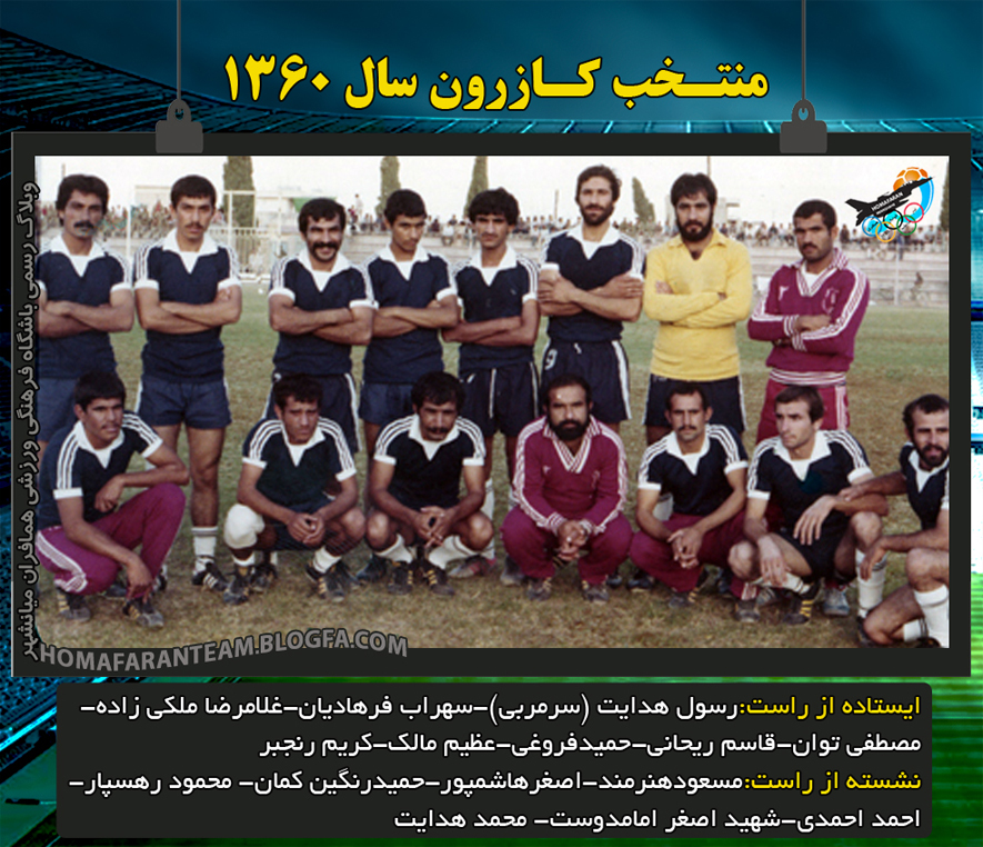 منتخب كازرون 1360