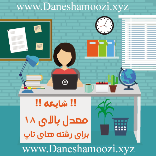 شایعه معدل بالای 18 برای رشته های تاپ