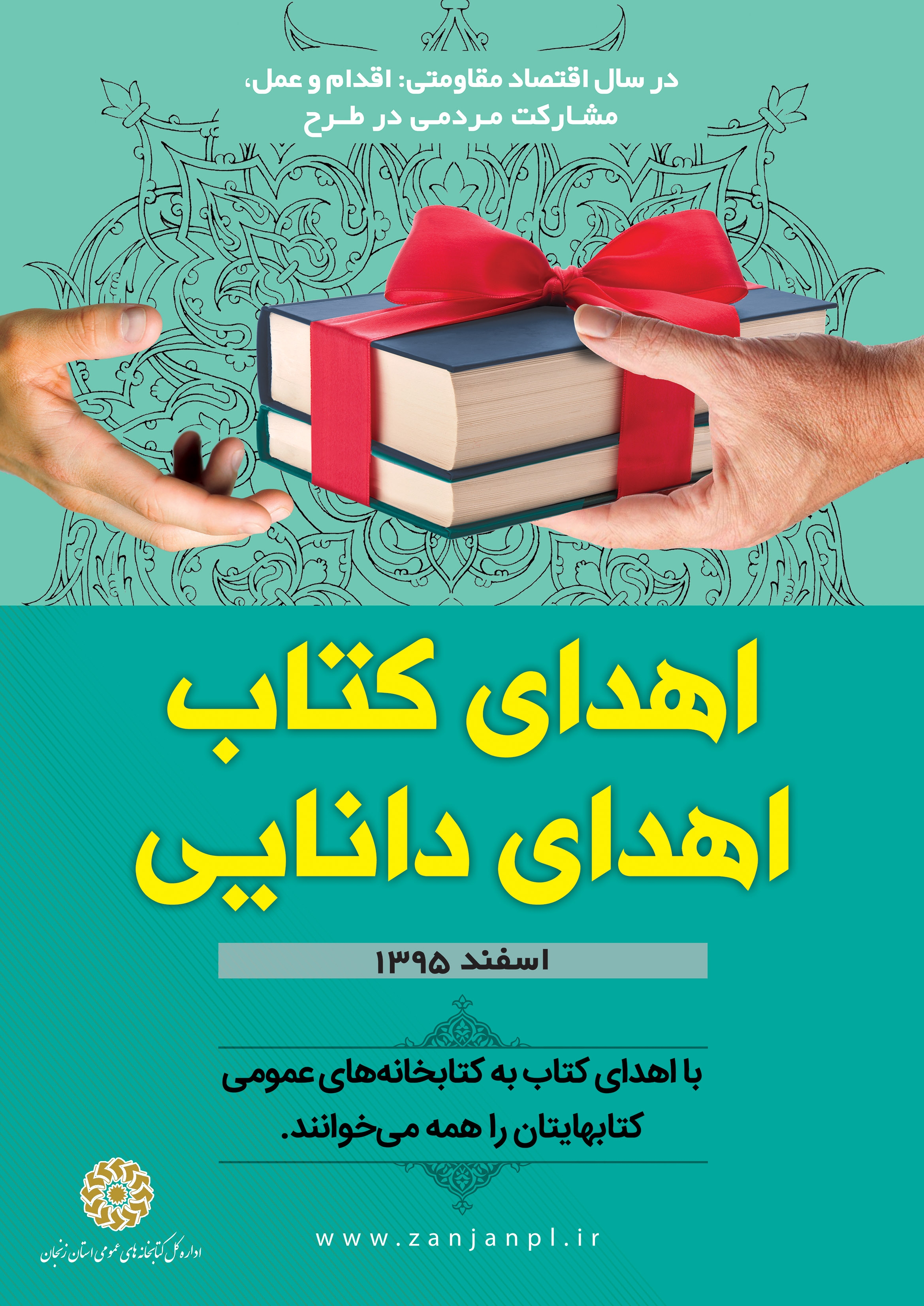 اجرای هفتمین دوره  طرح «اهدای کتاب، اهدای دانایی» در استان زنجان