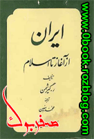 دانلود کتاب ایران از آغاز تا اسلام تألیف رومن گیرشمن    >>  www.zerobook.lxb.ir  >>  صفربوک