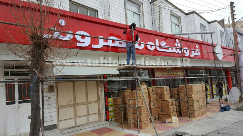تغابلو فروشگاه بزرگ شهروند