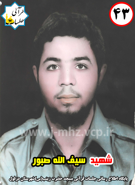 شهید سیف الله صبور / شهید هفته / شماره 43