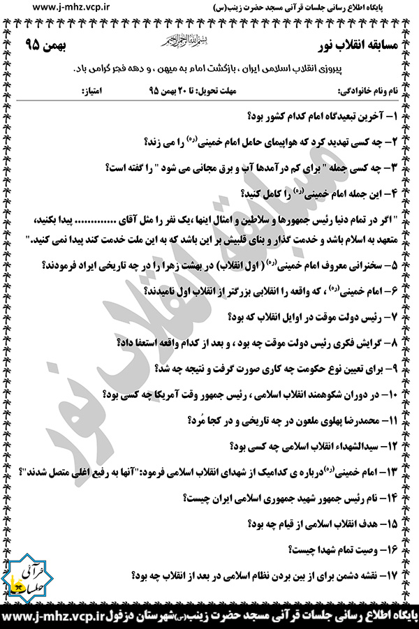 مسابقه برگه سوال به مناسبت دهه فجر 12الی22 بهمن 95