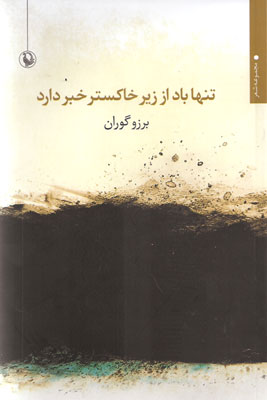 کتاب شعر : تنها باد از زیر خاکستر خبر دارد طرح روی جلد کتاب برزو گوران