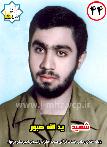 شهید یدالله صبور / شهید هفته / شماره 44