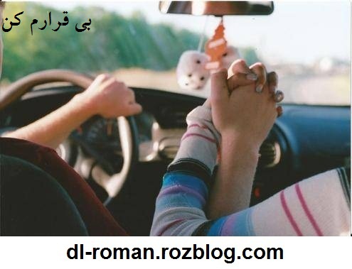 دانلود رمان بی قرارم کن