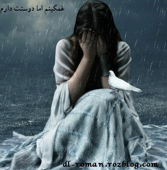 دانلود رمان غمگینم اما دوستت دارم