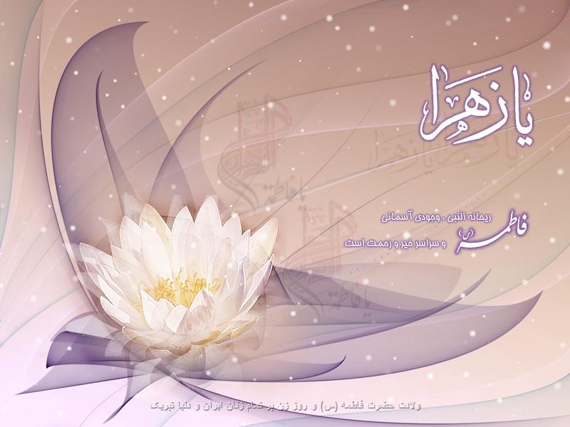 ولادت حضرت فاطمه (س) و روز زن بر تمام زنان ایران و دنیا تبریک