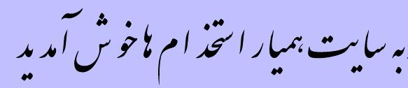 به سایت همیار استخدامی ها واخبار دانشگاهی خوش آمدید