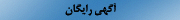 آگهی رایگان