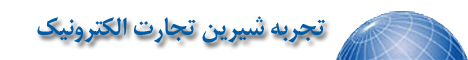 طعم شیرین تجارت الکترونیک