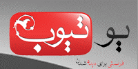 یوتیوب فارسی