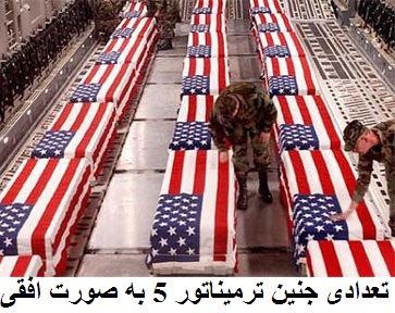 ارتش آمریکا / کشته شدن سربازان آمریکائی / ترمیناتور / 