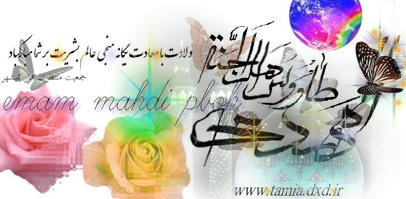 ولادت یگانه منجی عالم بشریت و مهدی موعود علیه السلام بر شما مبارک باد