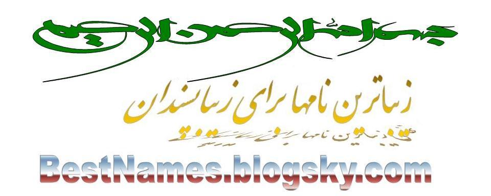 سلام - به وبگاه زیباترین نامها برای زیباپسندان خوش آمدید