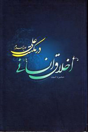 کتاب اخلاق انسانی در مکتب علی(ع)