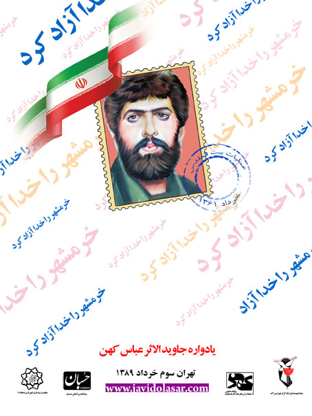 پوستر جاویدالاثر عباس کهن / kohanmehr.com
