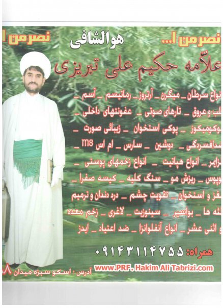 kohanmehr.com/حکیم علی تبریزی