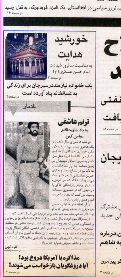 روزنامه جمهوری اسلامی / یادمان جاویدالاثر عباس کهن / javidolasar.com