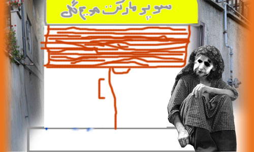 مریم گلی / kohanmehr.com