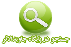 پایگاه اطلاع رسانی جاویدالاثر