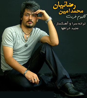 آلبوم غربت با صدای محمد امین رضاییان