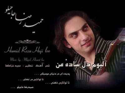 حمیدرضا حاجیلو