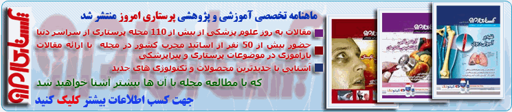 پرستاری امروز - پایگاه اطلاع رسانی پرستار و پرستاری