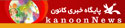 پایگاه خبری کودک و نوجوان کانون