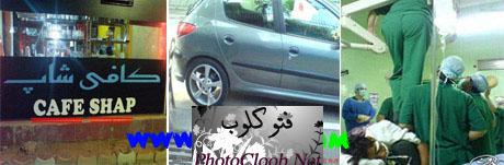 عکس جالب و خنده دار